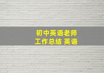 初中英语老师工作总结 英语